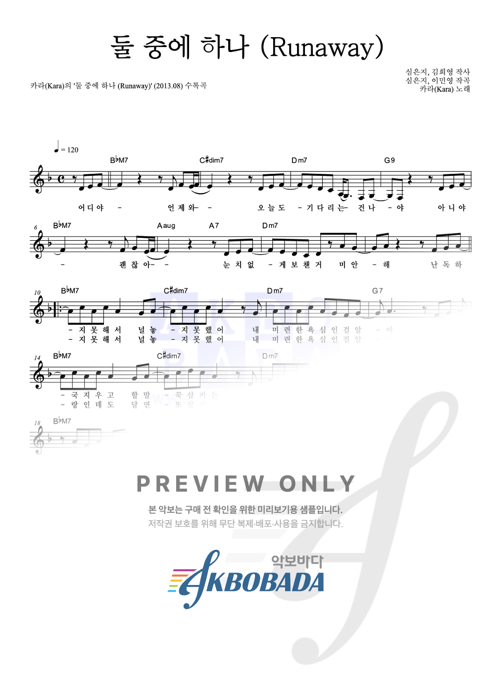 둘 중에 하나 (Runaway) 멜로디 악보 미리보기