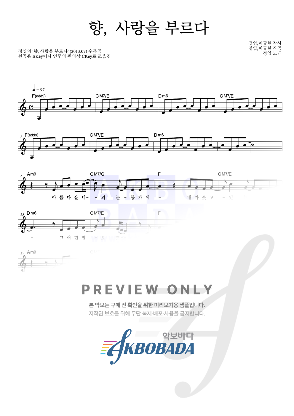 향, 사랑을 부르다 멜로디 악보 미리보기
