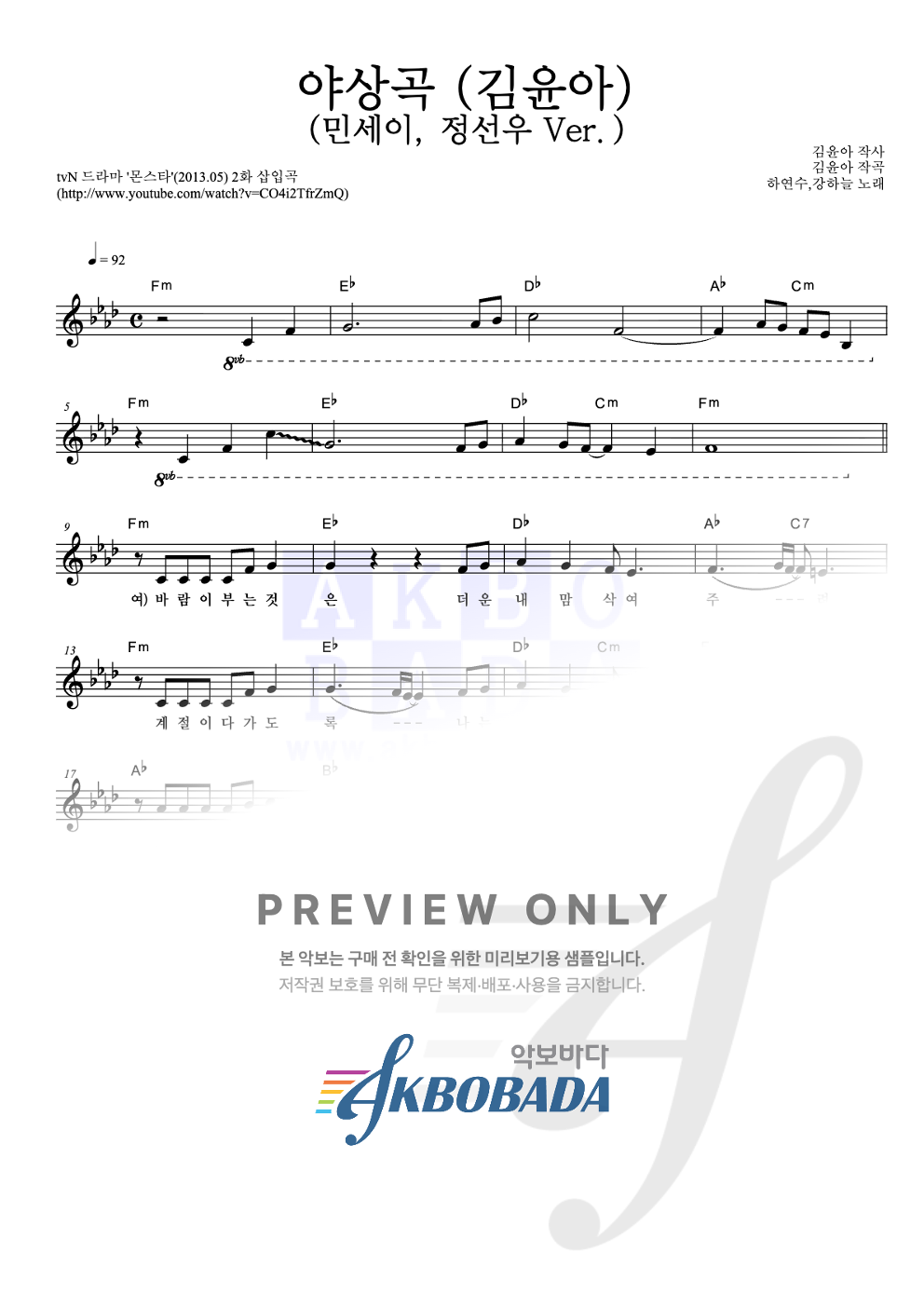 야상곡 (김윤아) (민세이, 정선우 Ver.) 멜로디 악보 미리보기
