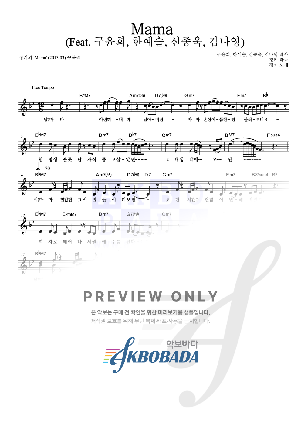 Mama (Feat. 구윤회, 한예슬, 신종욱, 김나영) 멜로디 악보 미리보기
