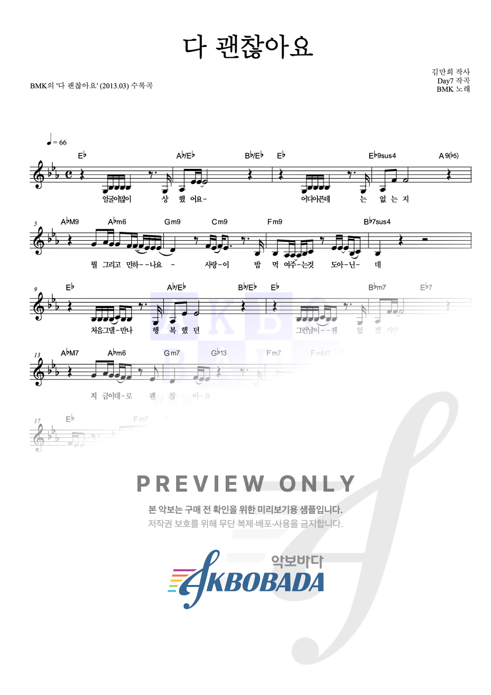 다 괜찮아요 멜로디 악보 미리보기