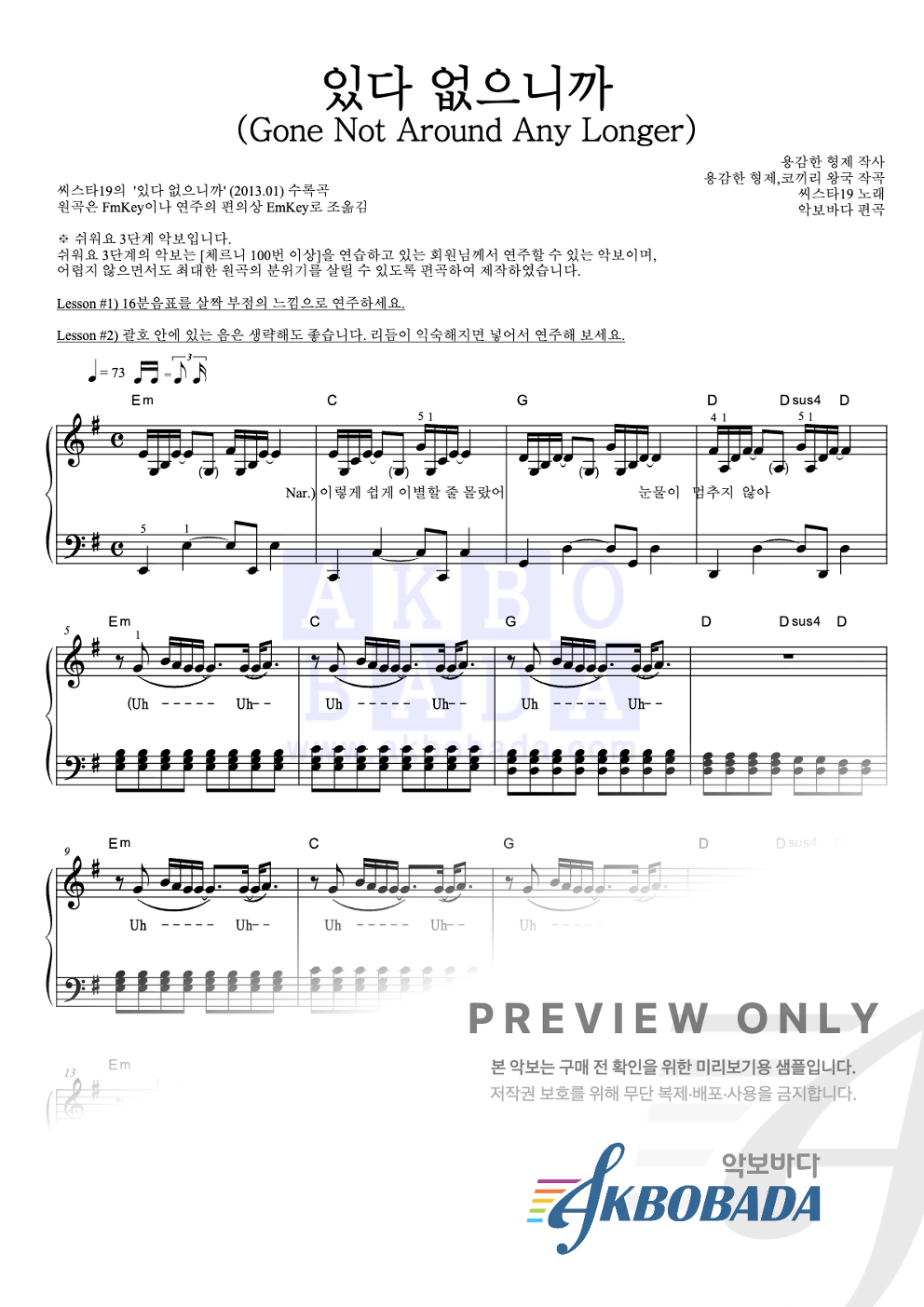 있다 없으니까 (Gone Not Around Any Longer) 피아노2단-쉬워요 악보 미리보기
