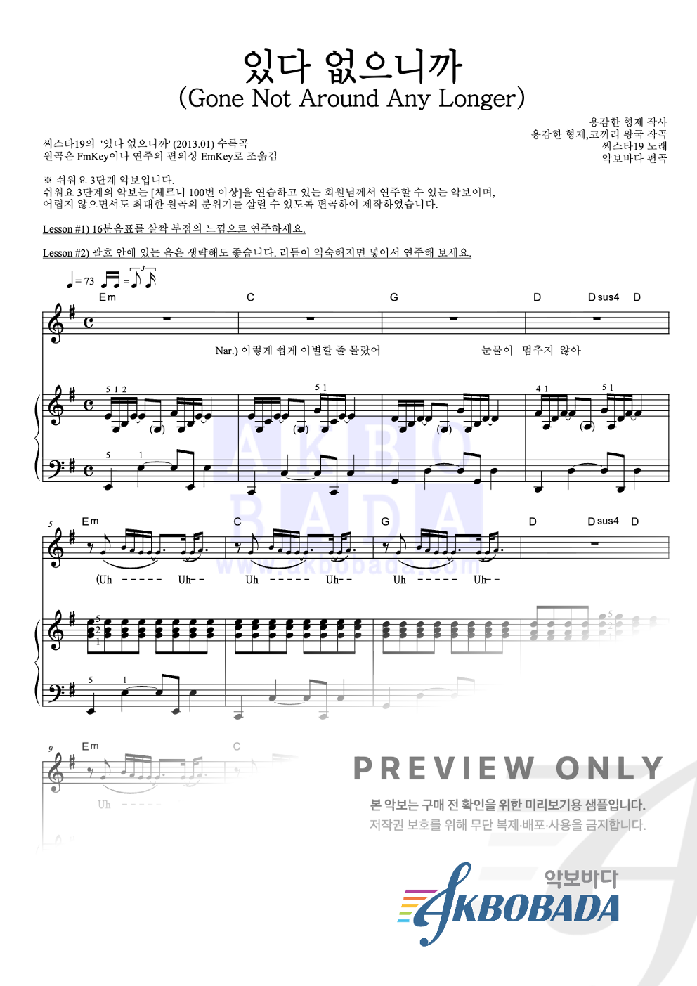 있다 없으니까 (Gone Not Around Any Longer) 피아노3단-쉬워요 악보 미리보기