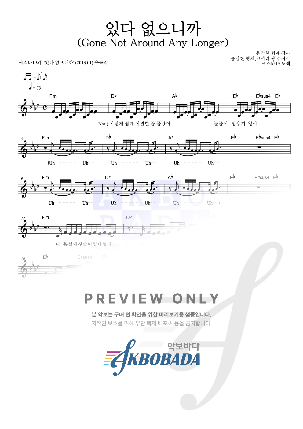 있다 없으니까 (Gone Not Around Any Longer) 멜로디 악보 미리보기