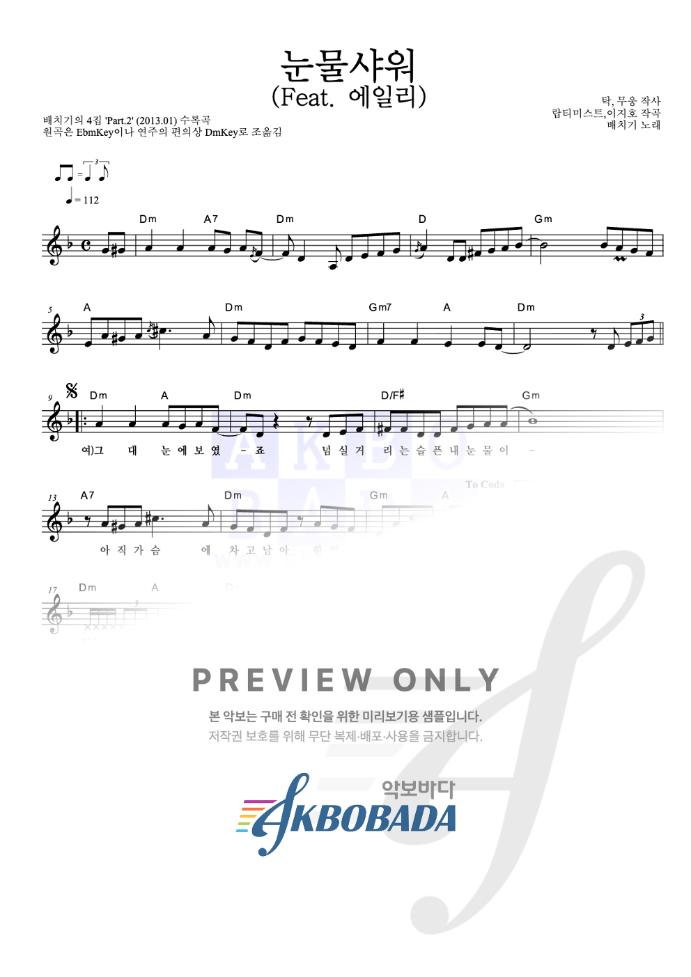눈물샤워 (Feat. 에일리) 멜로디 악보 미리보기