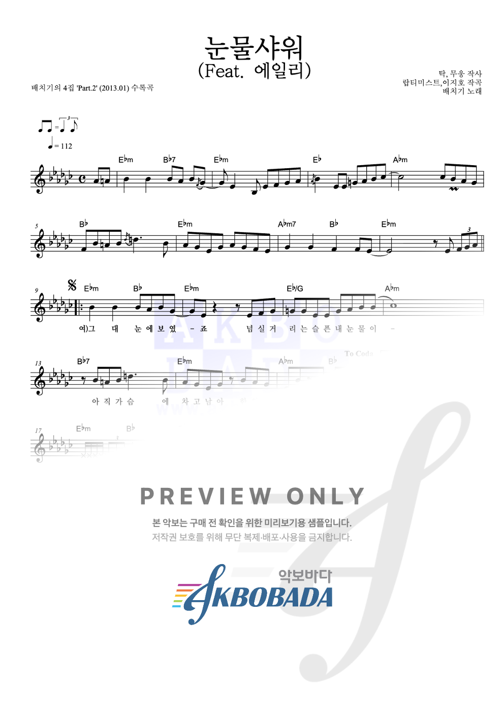 눈물샤워 (Feat. 에일리) 멜로디 악보 미리보기