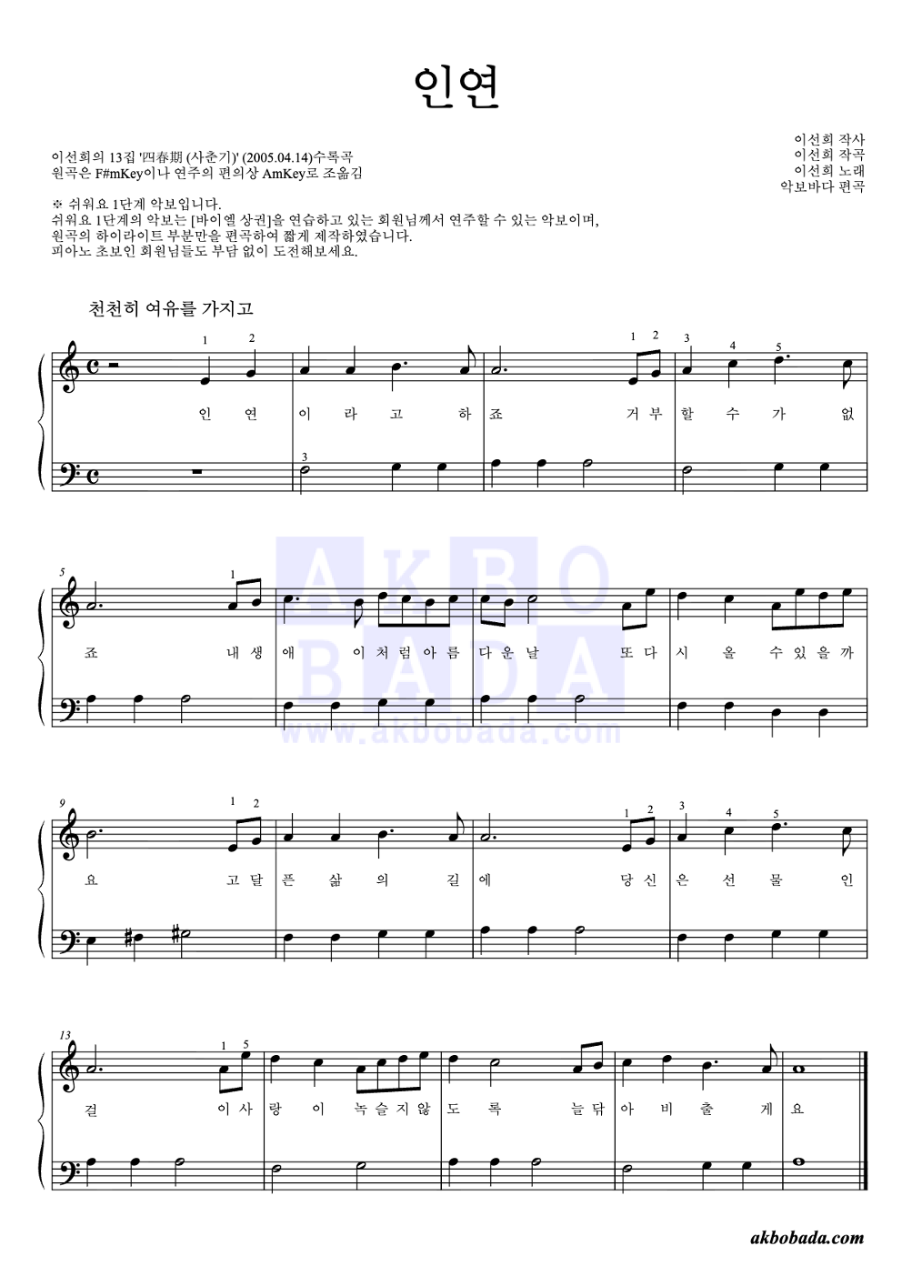 인연 (동녘바람) 피아노2단-쉬워요 악보 미리보기