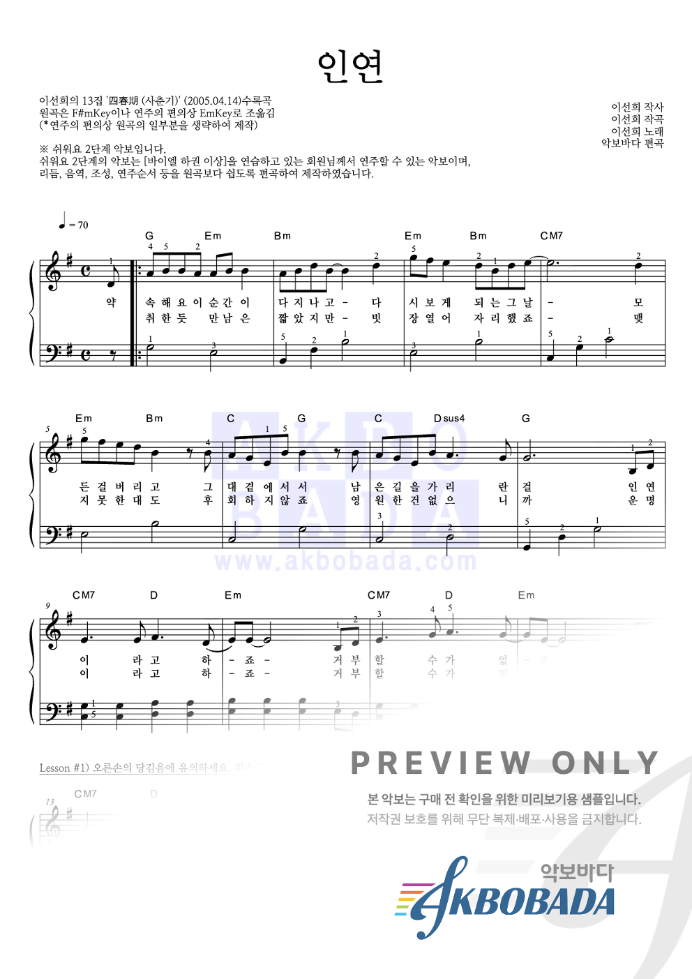 인연 (동녘바람) 피아노2단-쉬워요 악보 미리보기