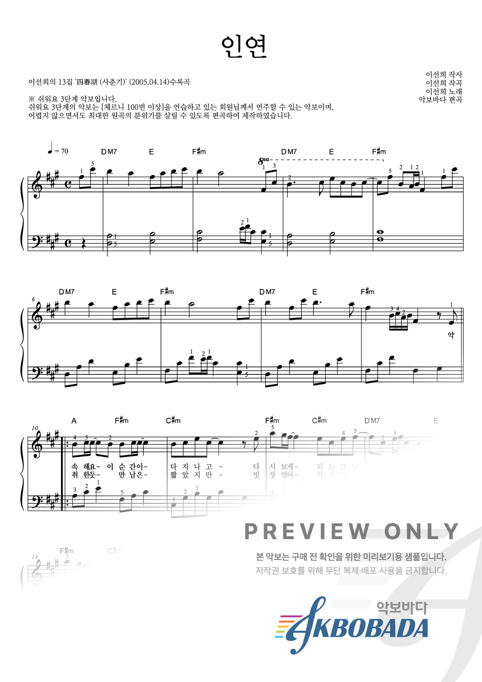 인연 (동녘바람) 피아노2단-쉬워요 악보 미리보기