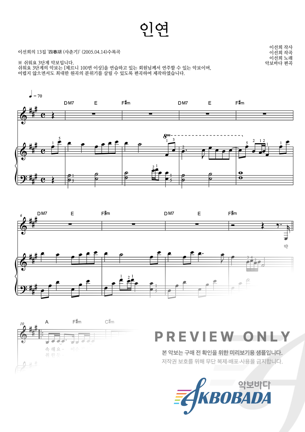 인연 (동녘바람) 피아노3단-쉬워요 악보 미리보기