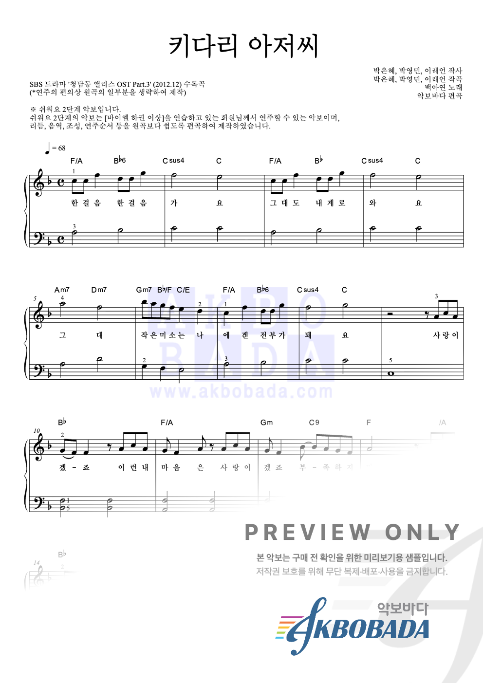 키다리 아저씨 피아노2단-쉬워요 악보 미리보기