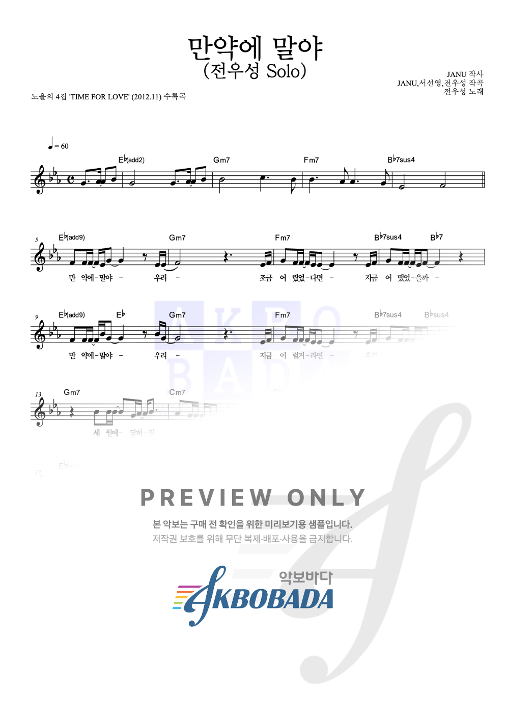 만약에 말야 (전우성 Solo) 멜로디 악보 미리보기
