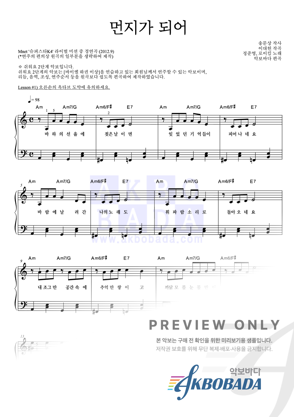 먼지가 되어 (방송 Ver.) 피아노2단-쉬워요 악보 미리보기