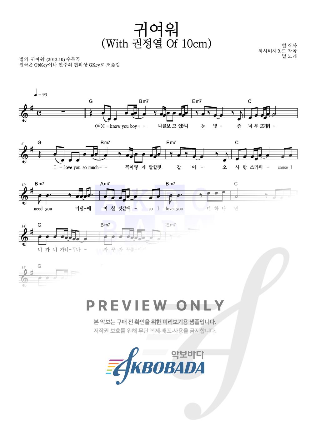 귀여워 (With 권정열 Of 10cm) 멜로디 악보 미리보기