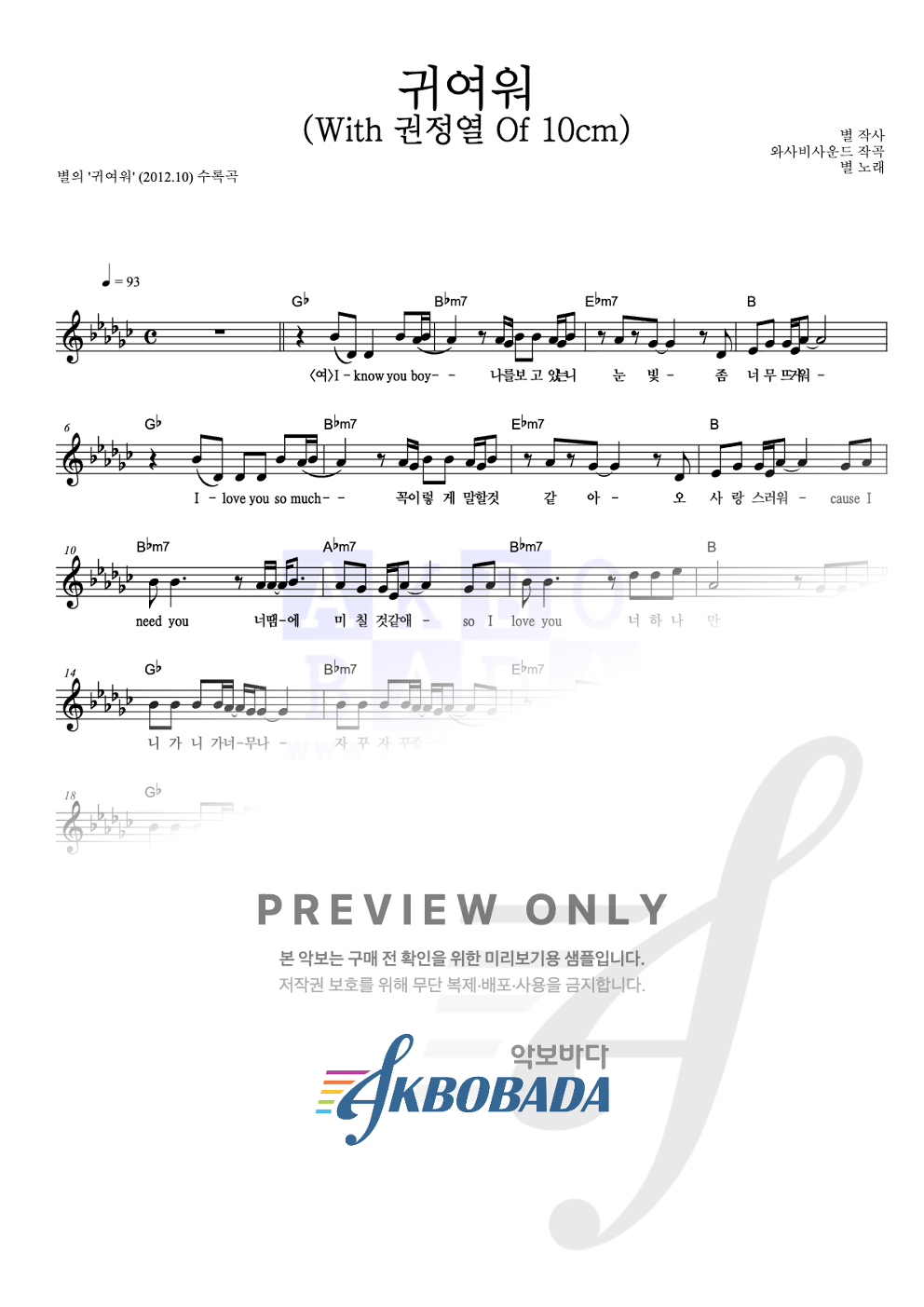 귀여워 (With 권정열 Of 10cm) 멜로디 악보 미리보기