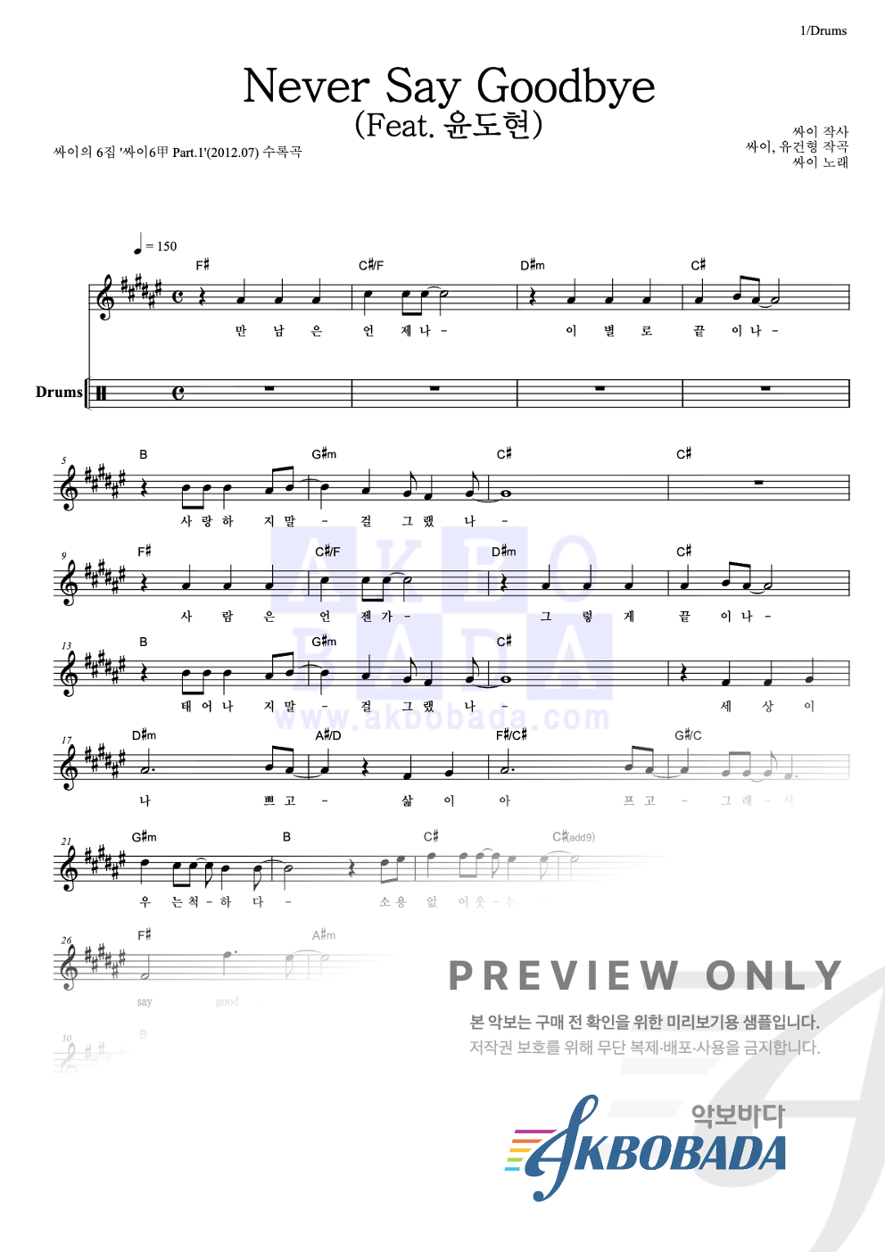 Never Say Goodbye (Feat. 윤도현) 드럼 악보 미리보기