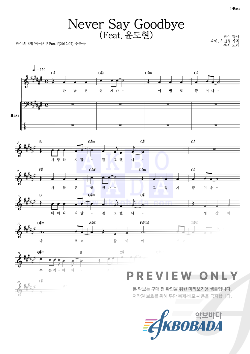 Never Say Goodbye (Feat. 윤도현) 베이스 악보 미리보기
