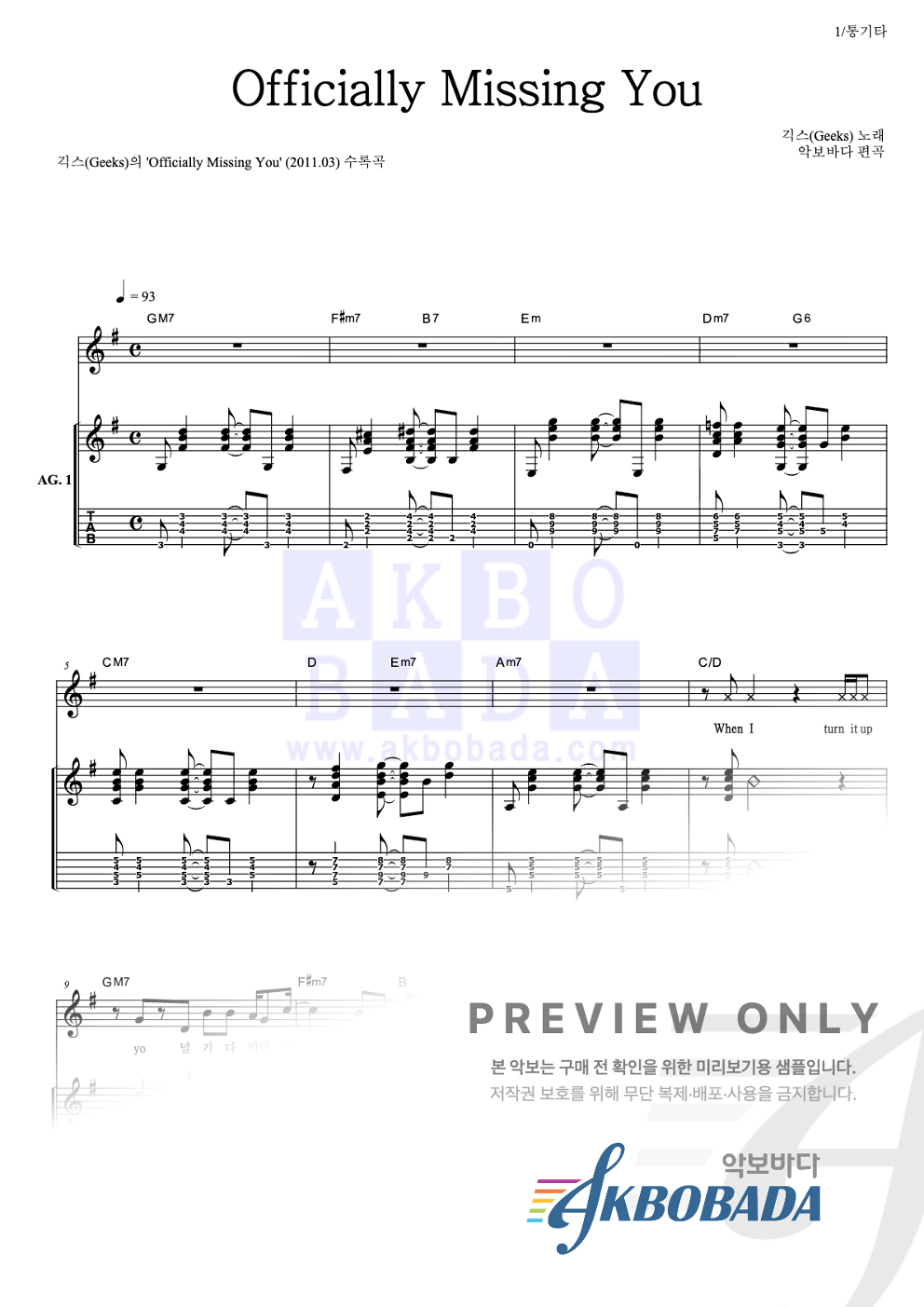 Officially Missing You 통기타 (반주편곡) 악보 미리보기