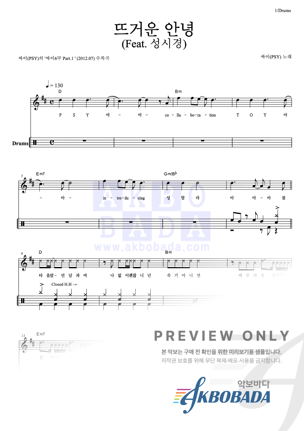 뜨거운 안녕 (Feat. 성시경) 드럼 악보 미리보기