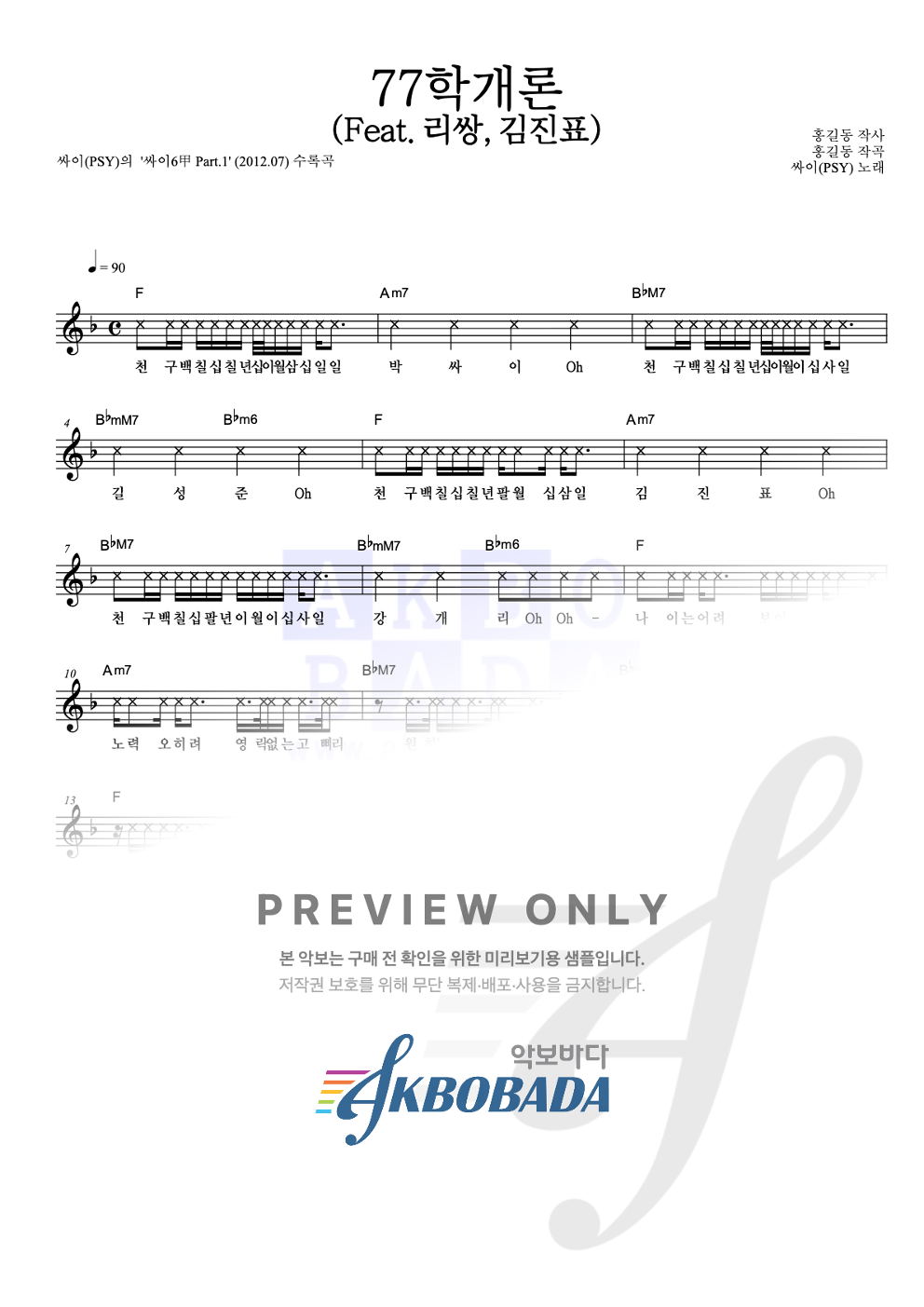 77학개론 (Feat.리쌍,김진표) 멜로디 악보 미리보기