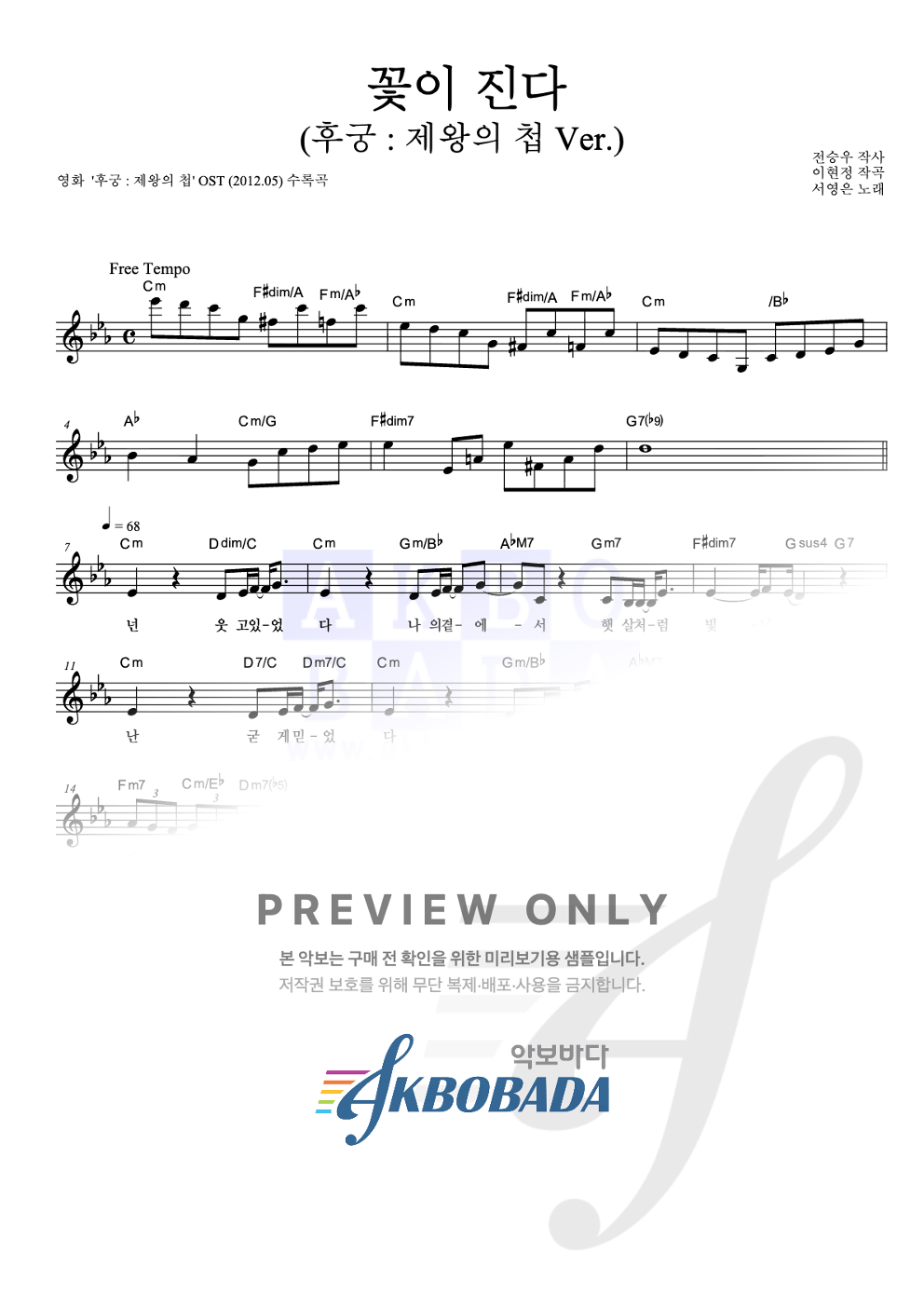 꽃이 진다 (후궁 : 제왕의 첩 Ver.) 멜로디 악보 미리보기