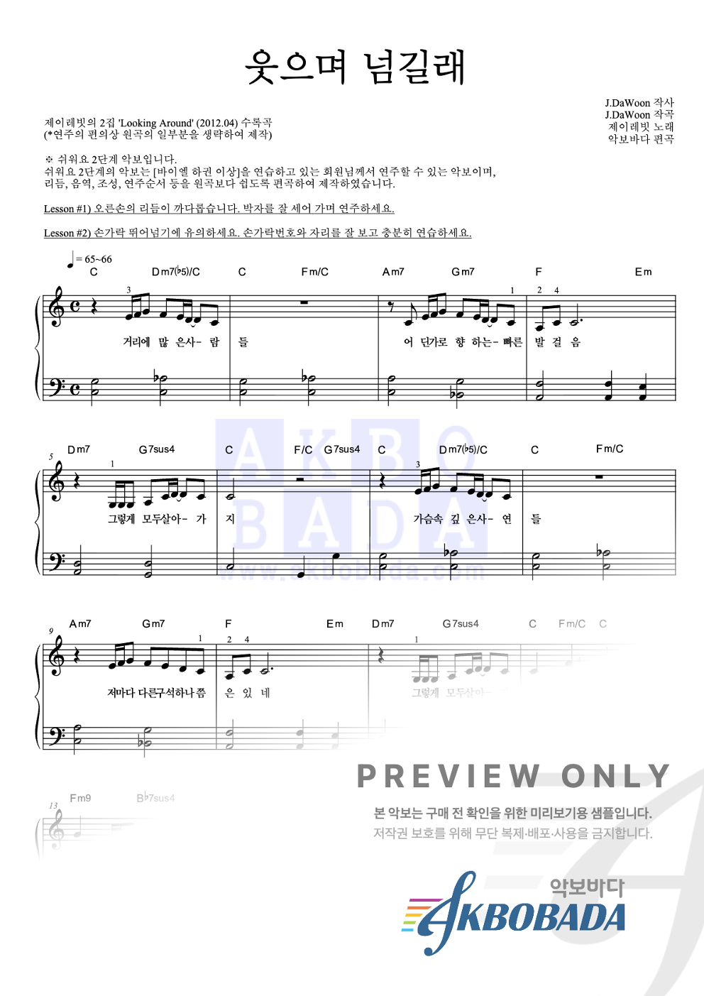 웃으며 넘길래 피아노2단-쉬워요 악보 미리보기