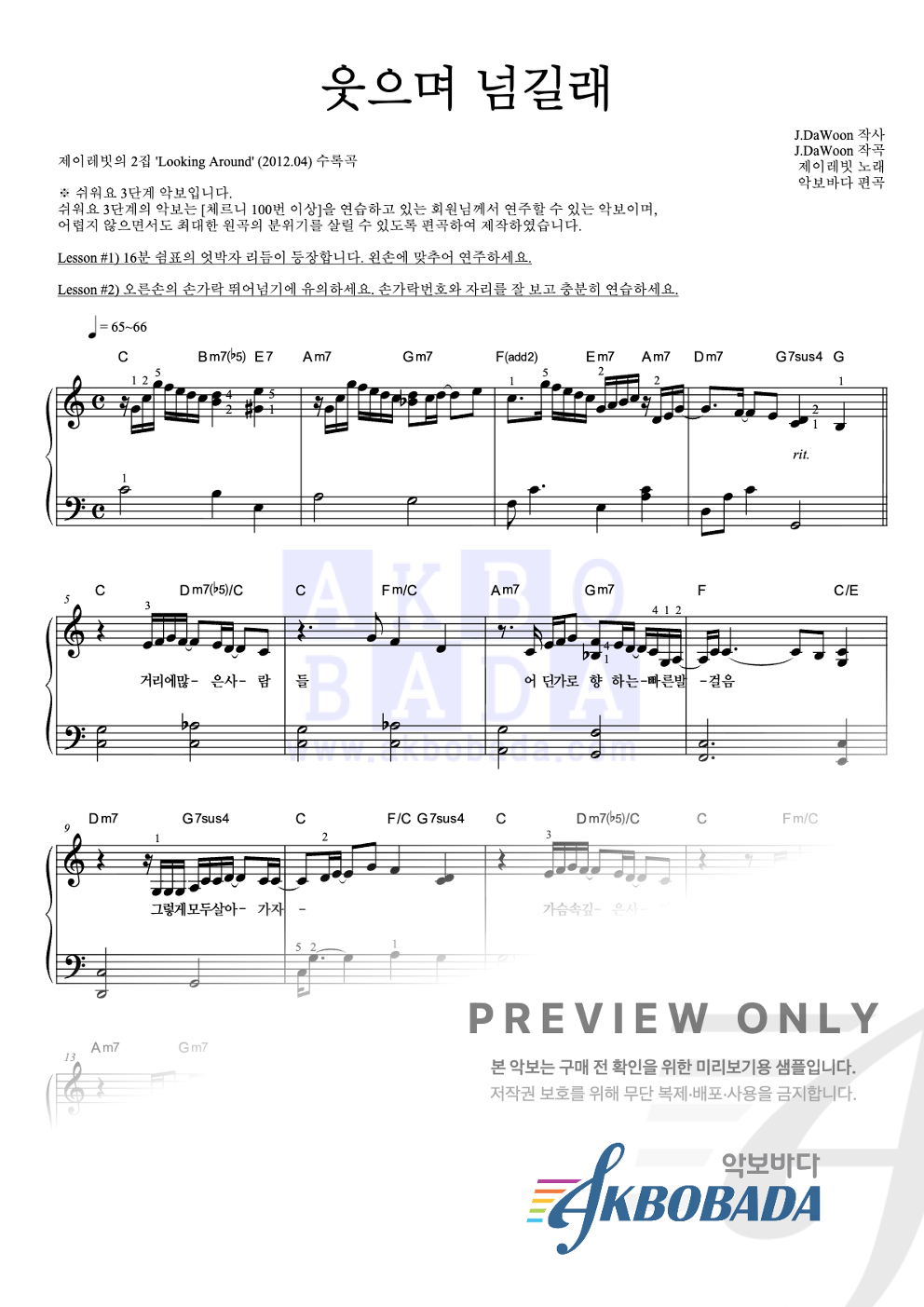 웃으며 넘길래 피아노2단-쉬워요 악보 미리보기