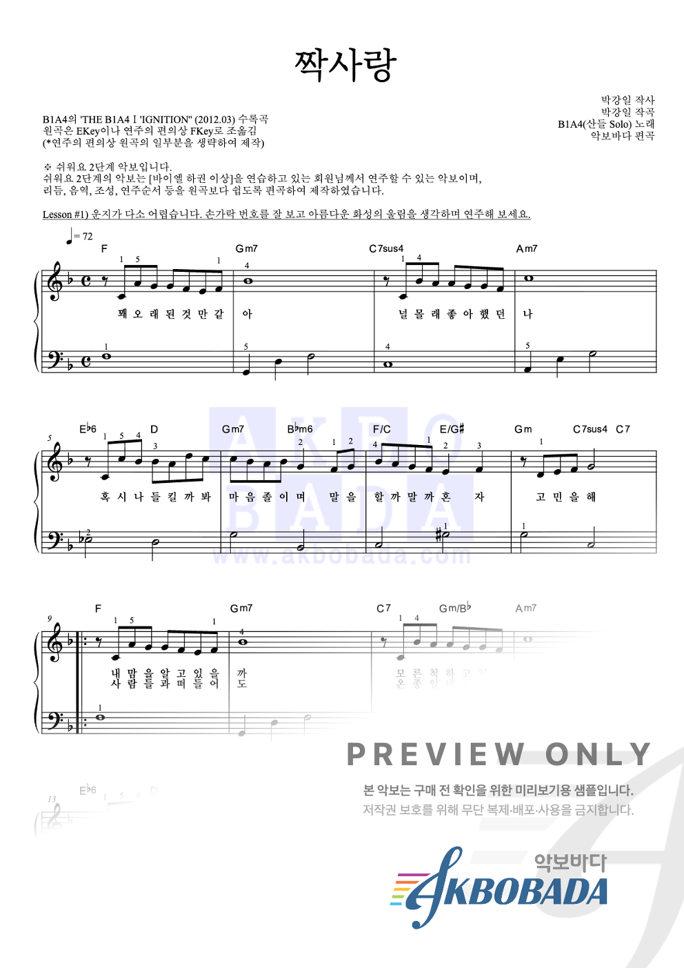 짝사랑 (산들 Solo) 피아노2단-쉬워요 악보 미리보기