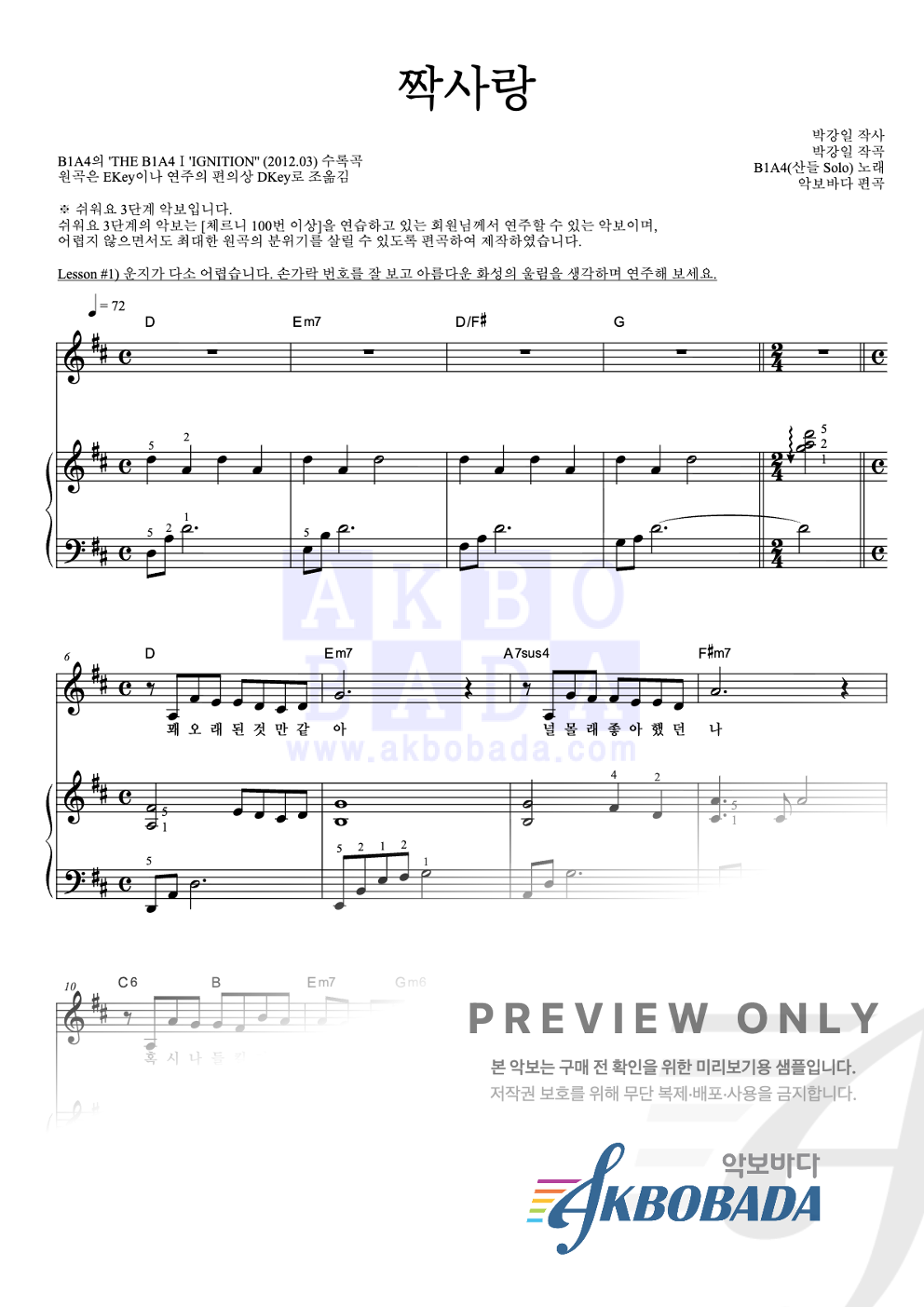 짝사랑 (산들 Solo) 피아노3단-쉬워요 악보 미리보기