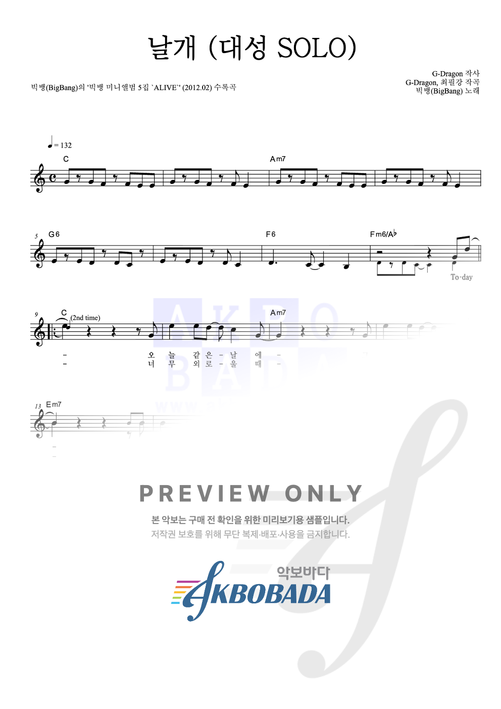 날개 (대성 SOLO) 멜로디 악보 미리보기