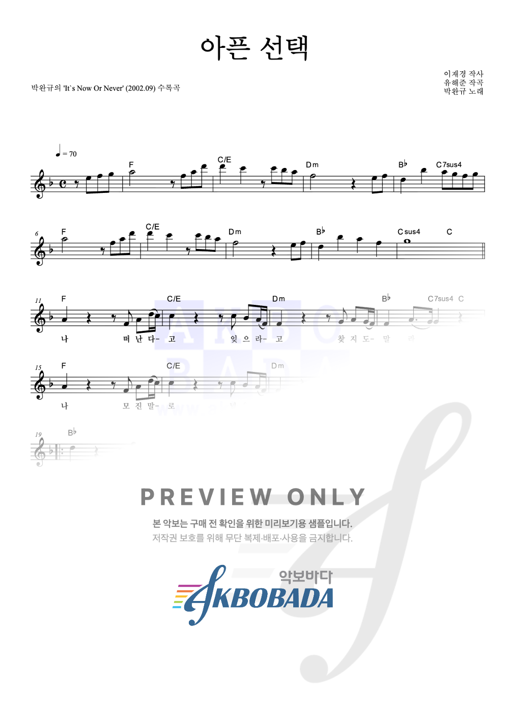 아픈 선택 멜로디 악보 미리보기