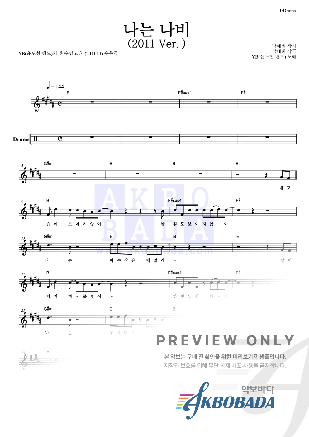 나는 나비 (2011 Ver.) 드럼 악보 미리보기