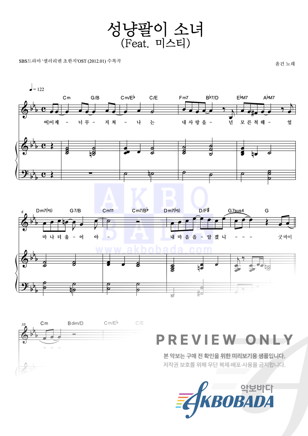 성냥팔이 소녀 (Feat. 미스티) 피아노 3단 악보 미리보기