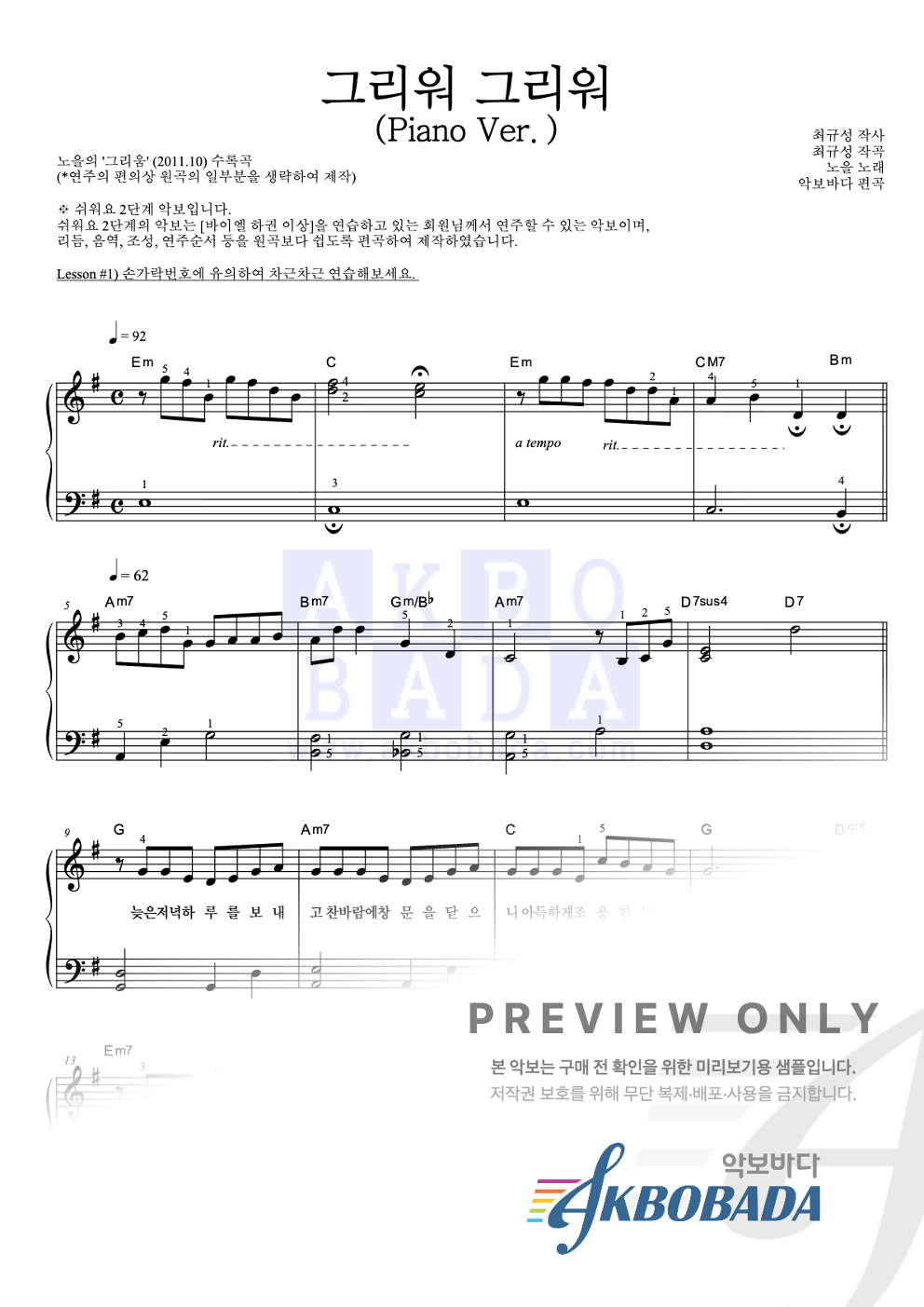그리워 그리워 (Piano Ver.) 피아노2단-쉬워요 악보 미리보기