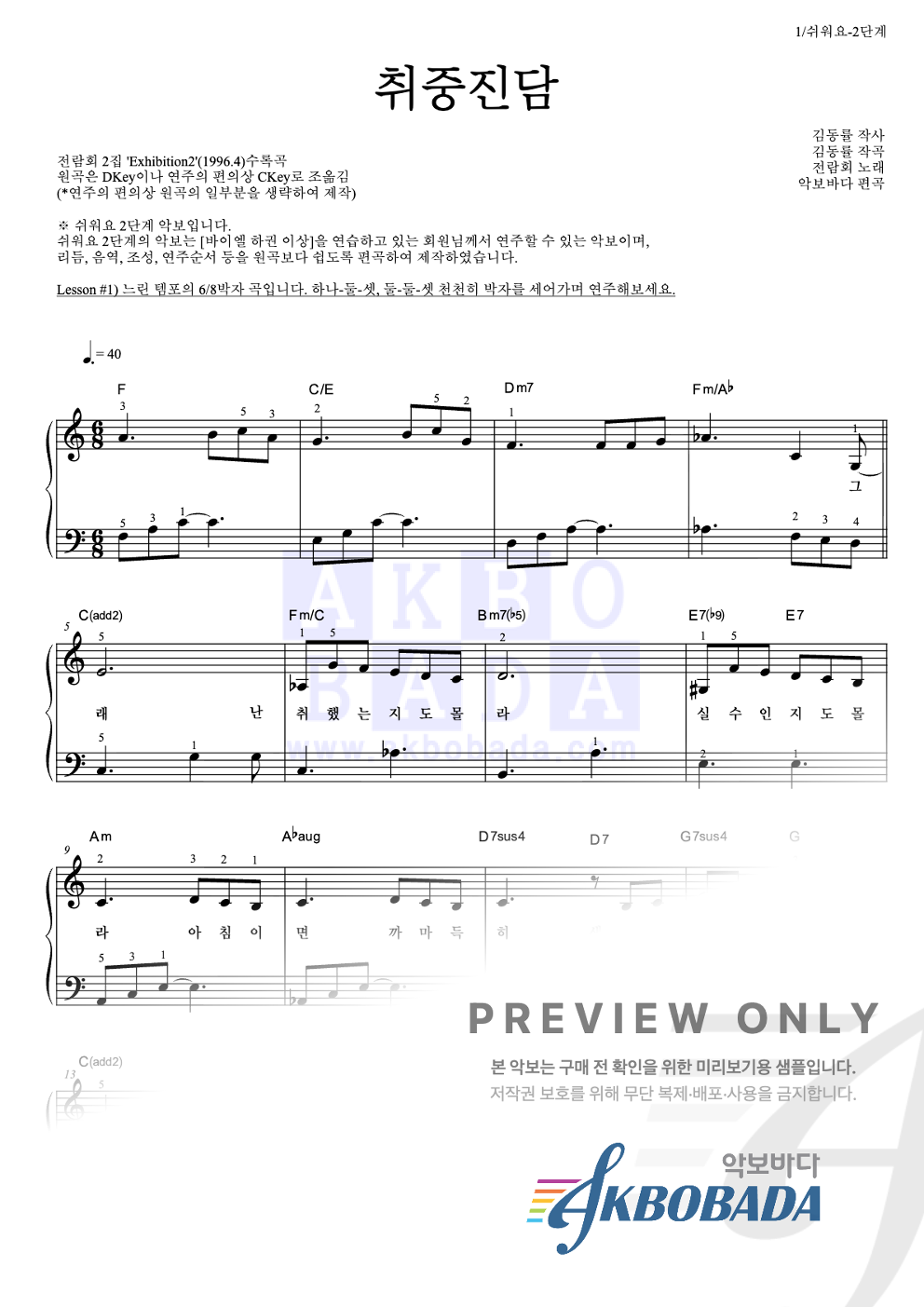 취중진담 피아노2단-쉬워요 악보 미리보기