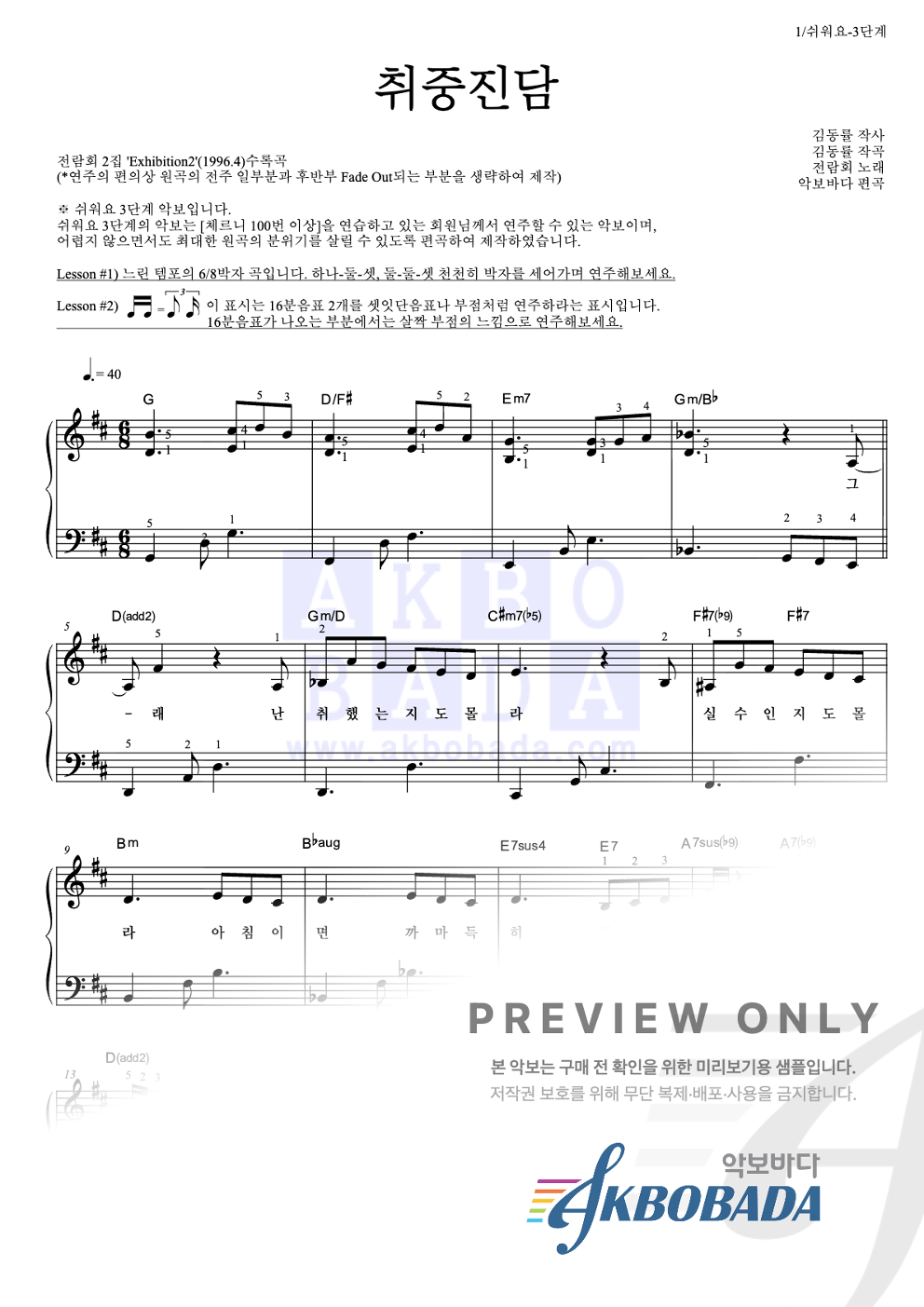 취중진담 피아노2단-쉬워요 악보 미리보기