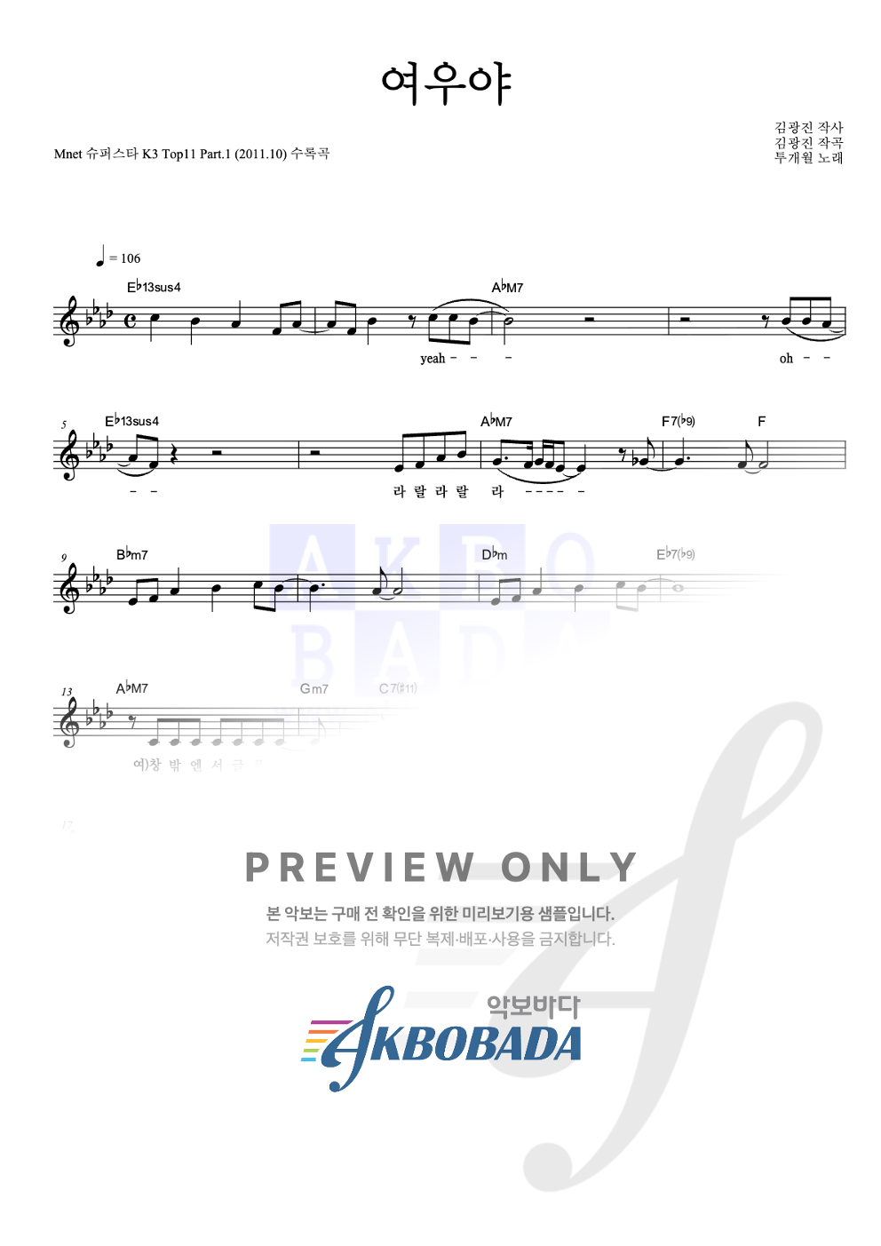 여우야 멜로디 악보 미리보기