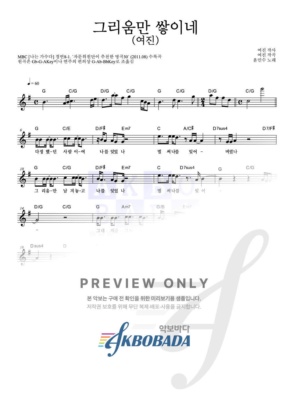 그리움만 쌓이네 (여진) 멜로디 악보 미리보기