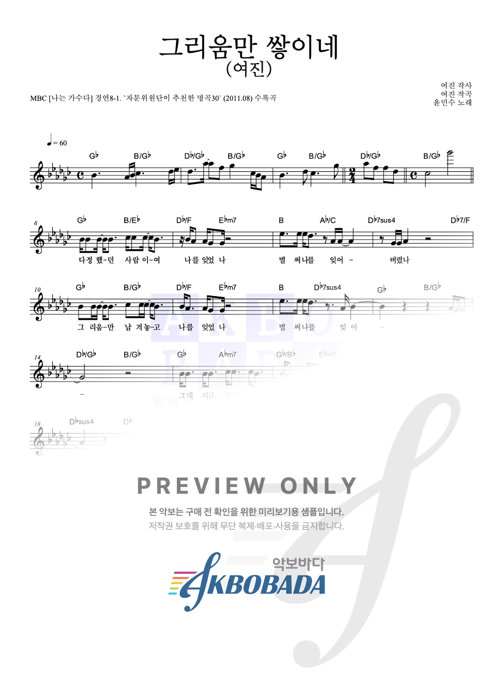 그리움만 쌓이네 (여진) 멜로디 악보 미리보기