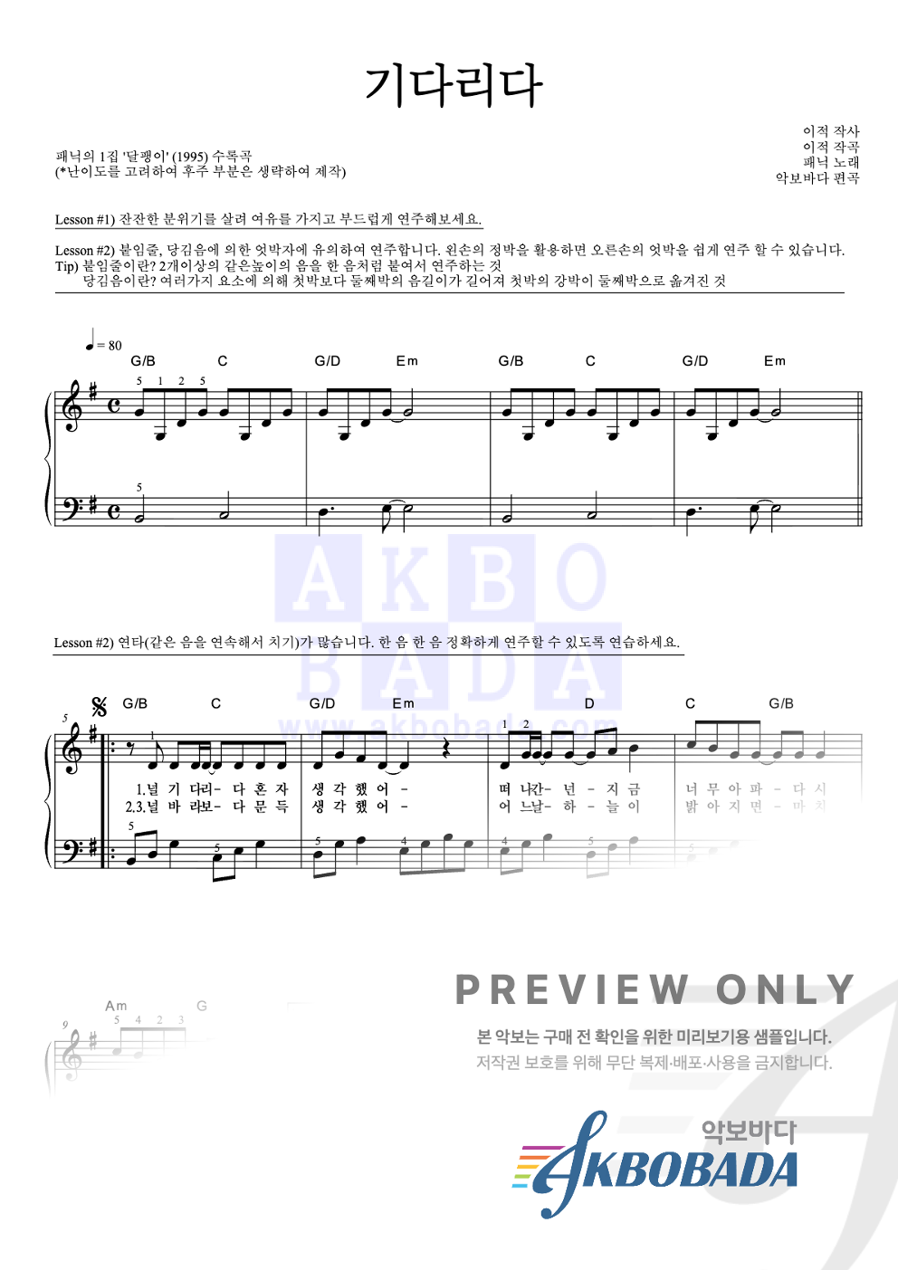 기다리다 피아노2단-쉬워요 악보 미리보기