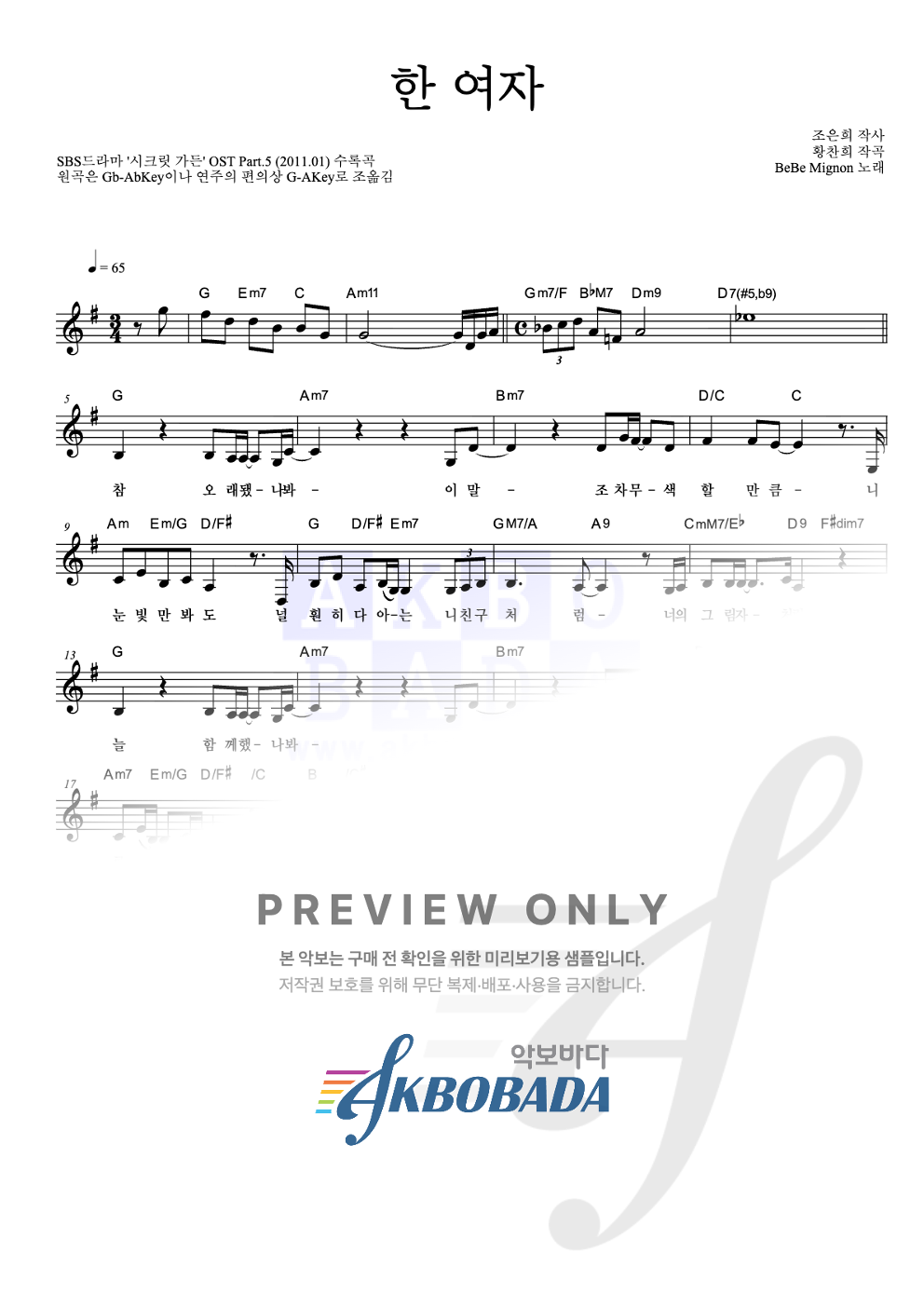 한 여자 멜로디 악보 미리보기