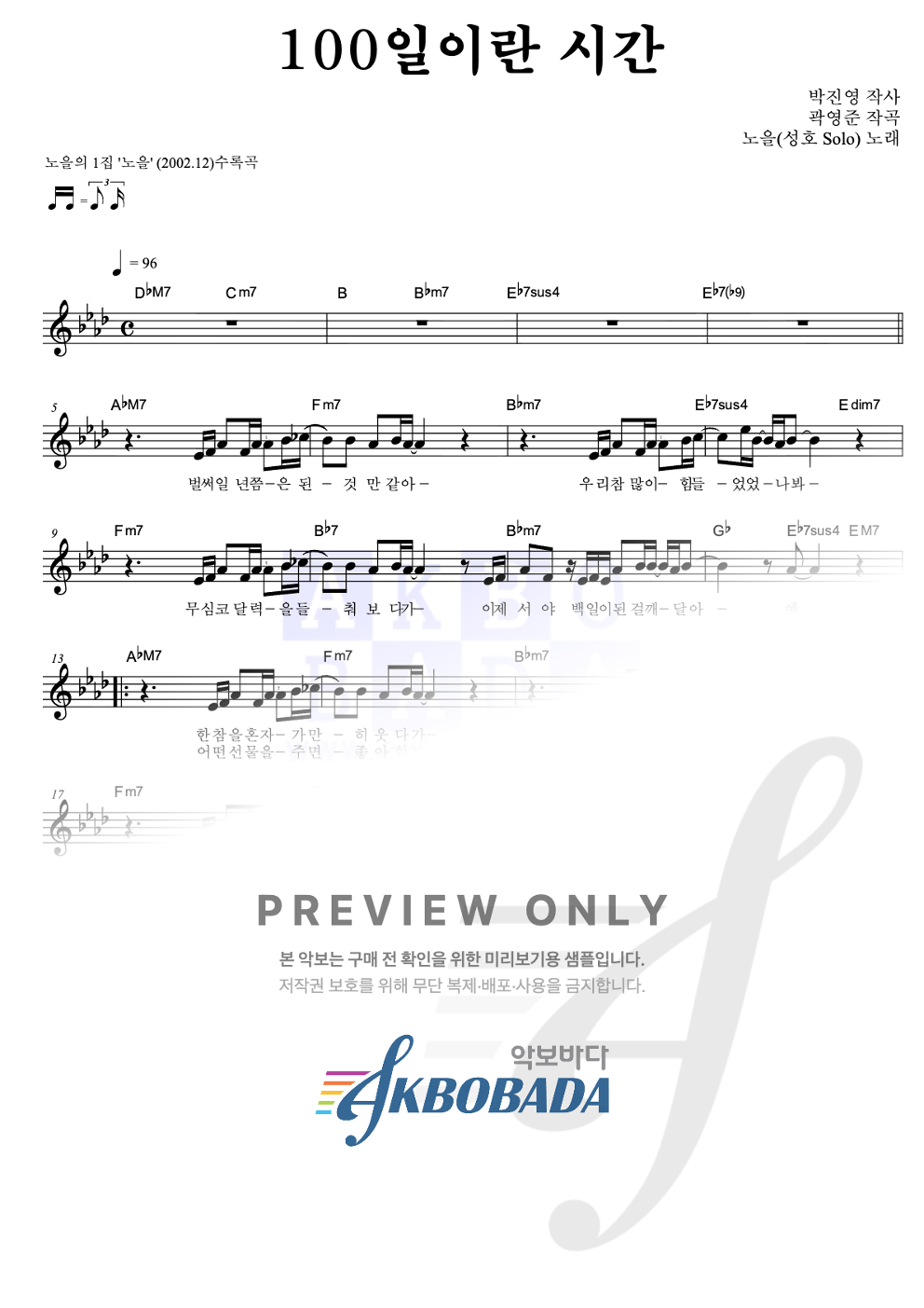 100일이란 시간 (성호 Solo) 멜로디 악보 미리보기