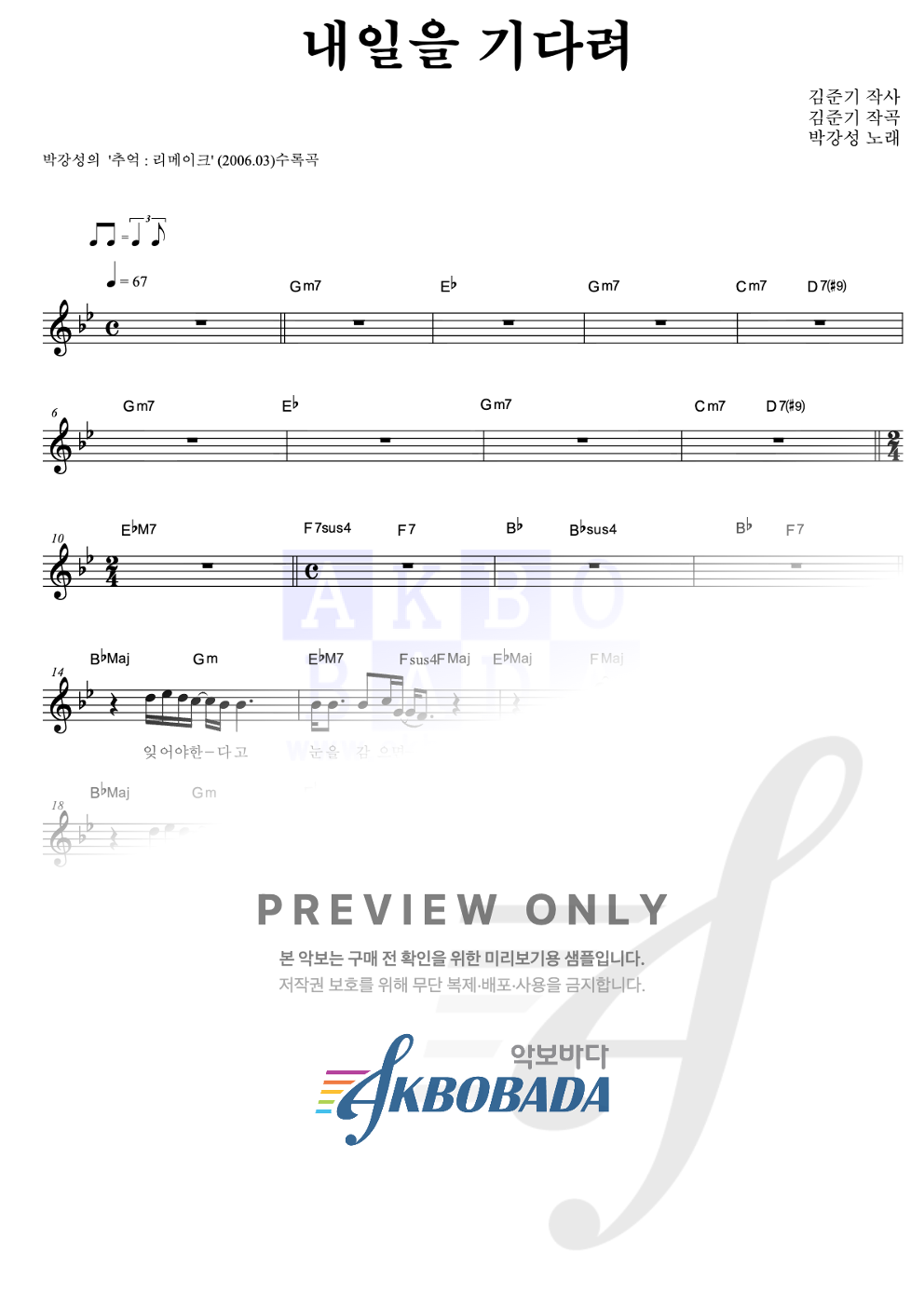 내일을 기다려(리메이크ver.) 멜로디 악보 미리보기