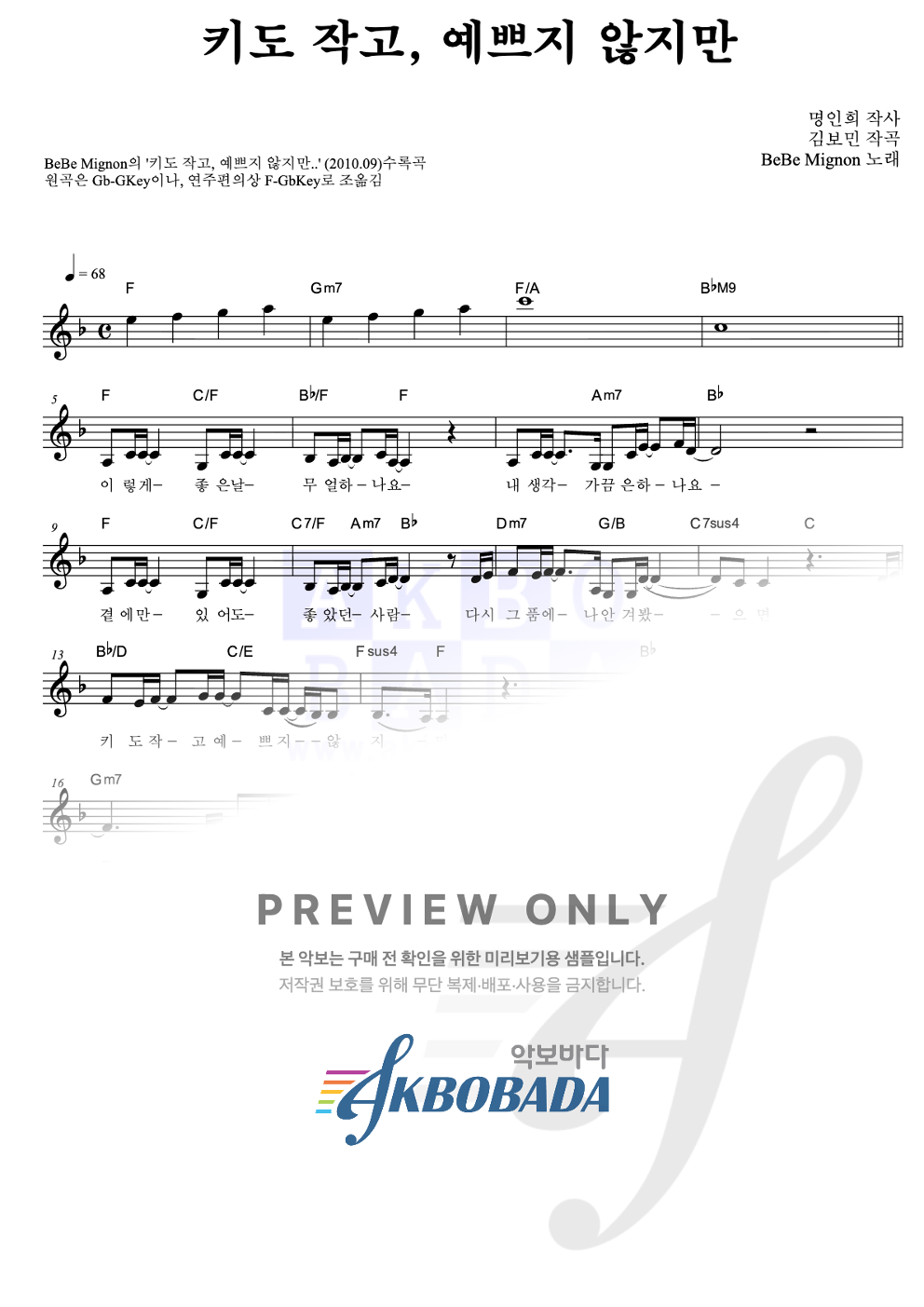 키도 작고, 예쁘지 않지만 멜로디 악보 미리보기