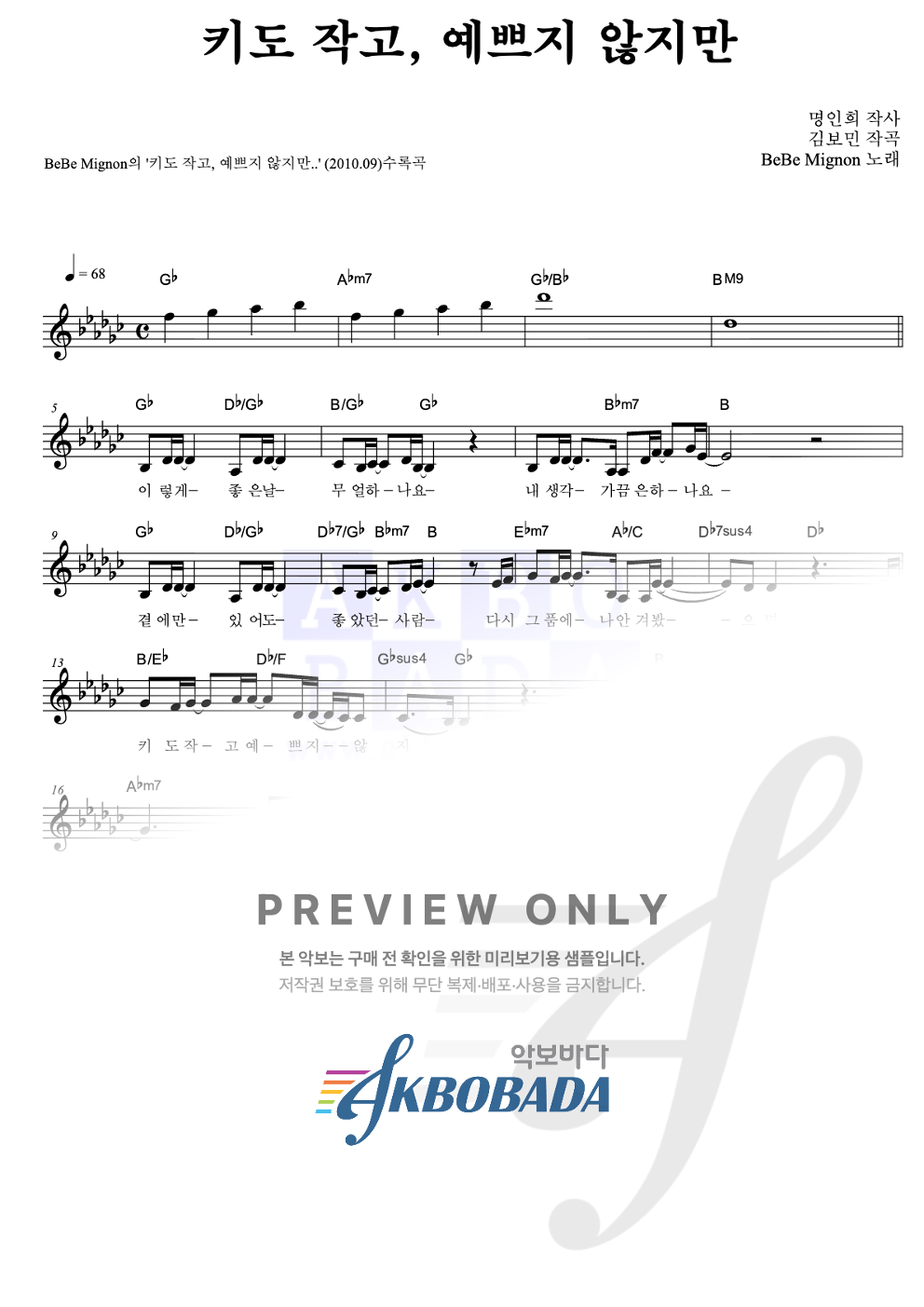키도 작고, 예쁘지 않지만 멜로디 악보 미리보기