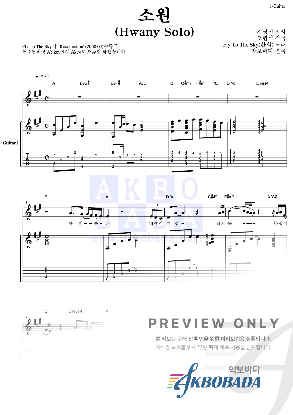 소원 (Hwany Solo) 통기타 (반주편곡) 악보 미리보기