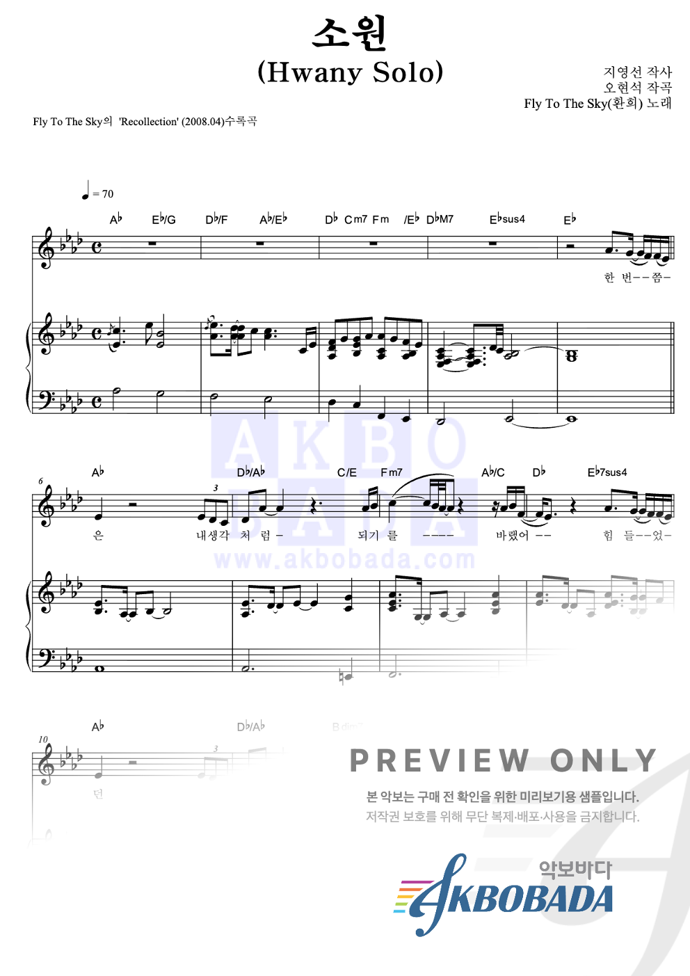 소원 (Hwany Solo) 피아노 3단 악보 미리보기