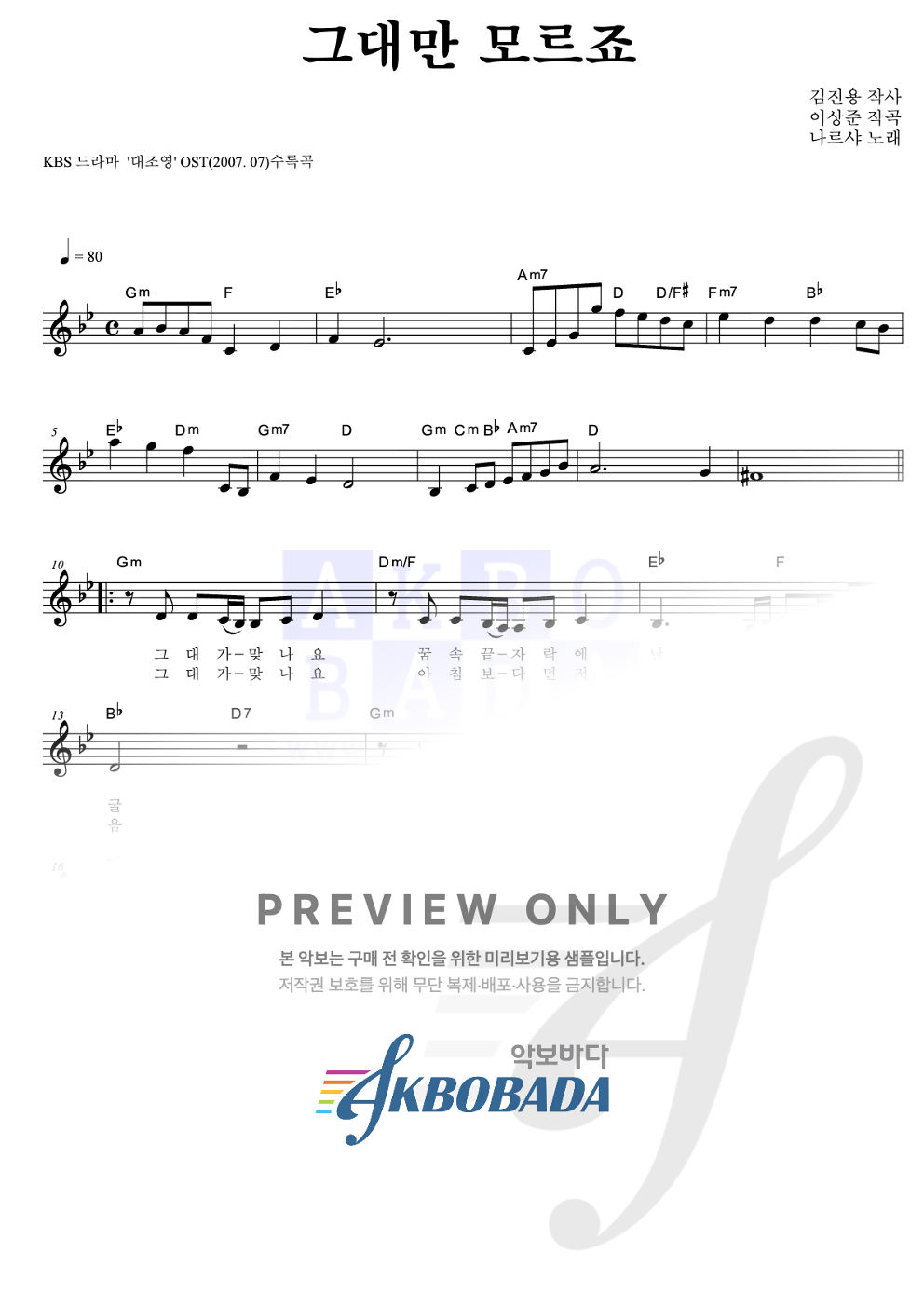 그대만 모르죠 멜로디 악보 미리보기