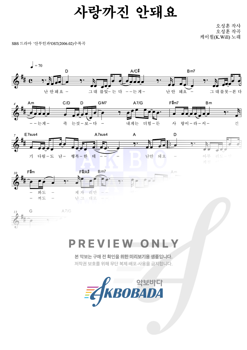 사랑까진 안돼요 멜로디 악보 미리보기