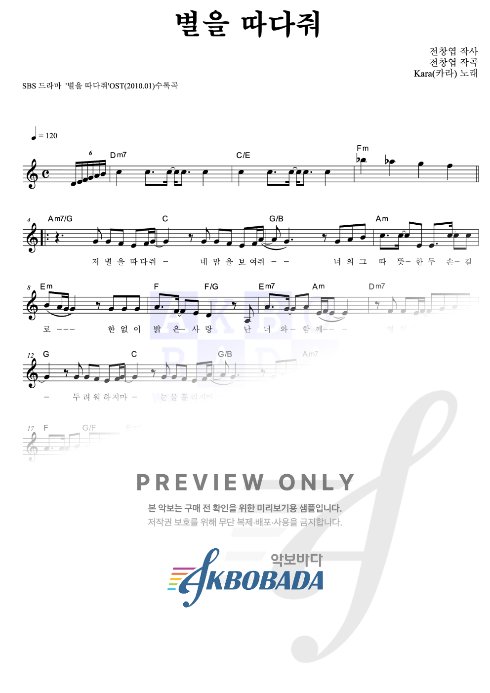별을 따다줘 멜로디 악보 미리보기